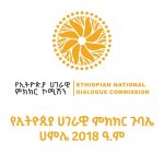 ሀገራዊ የምክክር ኮሚሽን የምክክር ሂደቱ ላይ የተነሱበትን ቅሬታዎች ውድቅ አደረገ