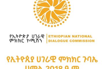 ሀገራዊ የምክክር ኮሚሽን የምክክር ሂደቱ ላይ የተነሱበትን ቅሬታዎች ውድቅ አደረገ